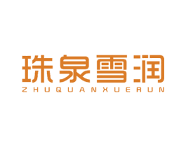 珠泉雪润 第3类化妆品商标图样