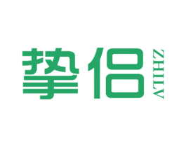 挚侣 第3类化妆品商标图样