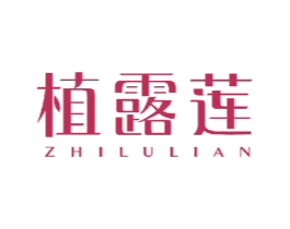 植露莲 第3类化妆品商标图样