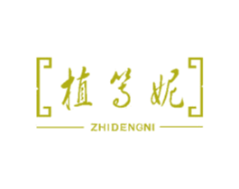 植等妮 第3类化妆品商标图样