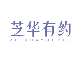 芝华有约 第3类化妆品商标图样