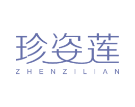 珍姿莲 第3类化妆品商标图样