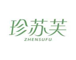 珍苏芙 第3类化妆品商标图样