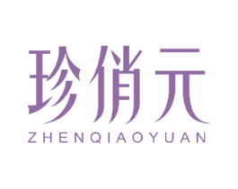 珍俏元 第3类化妆品商标图样