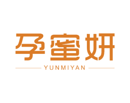 孕蜜妍 第3类化妆品商标图样