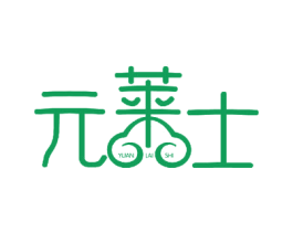 元莱士 第3类化妆品商标图样