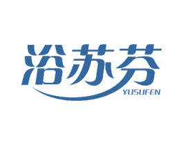 浴苏芬 第3类化妆品商标图样