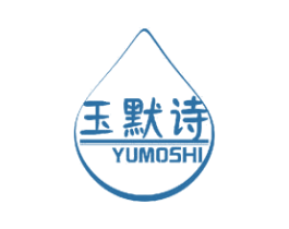 玉默诗 第3类化妆品商标图样