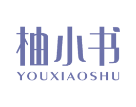 柚小书 第3类化妆品商标图样