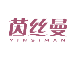 茵丝曼 第3类化妆品商标图样
