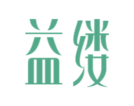 益缕 第3类化妆品商标图样