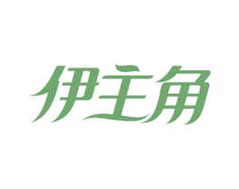 伊主角 第3类化妆品商标图样