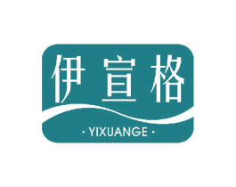 伊宣格 第3类化妆品商标图样