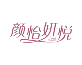 颜怡妍悦 第3类化妆品商标图样