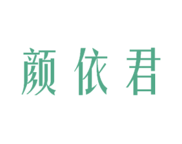颜依君 第3类化妆品商标图样