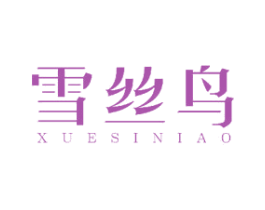 雪丝鸟 第3类化妆品商标图样