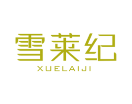 雪莱纪 第3类化妆品商标图样