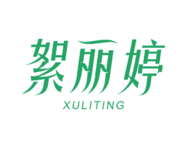 絮丽婷 第3类化妆品商标图样