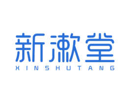 新漱堂 第3类化妆品商标图样