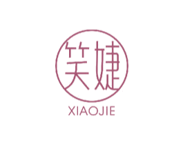 笑婕 第3类化妆品商标图样
