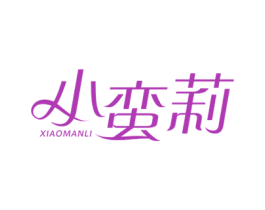 小蛮莉 第3类化妆品商标图样