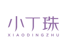 小丁珠 第3类化妆品商标图样