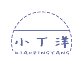 小丁洋 第3类化妆品商标图样