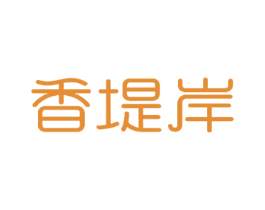 香堤岸 第3类化妆品商标图样