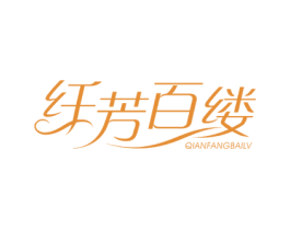 纤芳百缕 第3类化妆品商标图样