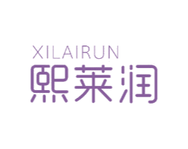 熙莱润 第3类化妆品商标图样