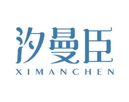 汐曼臣 第3类化妆品商标图样