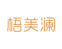 梧美澜 第3类化妆品商标图样