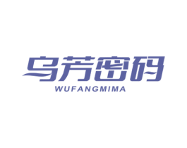 乌芳密码 第3类化妆品商标图样