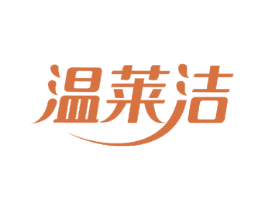 温莱洁 第3类化妆品商标图样