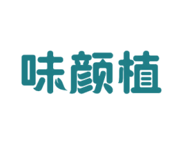 味颜植 第3类化妆品商标图样