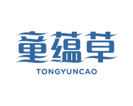 童蕴草 第3类化妆品商标图样