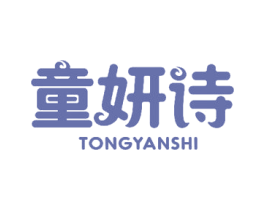 童妍诗 第3类化妆品商标图样
