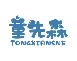 童先森 TONGXIANSNE 第3类化妆品商标图样