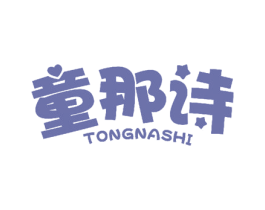 童那诗 第3类化妆品商标图样