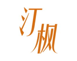 汀枫 第3类化妆品商标图样