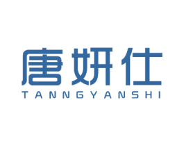 唐妍仕 TANNGYANSHI 第3类化妆品商标图样