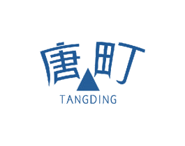 唐町 第3类化妆品商标图样