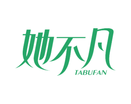 她不凡 第3类化妆品商标图样