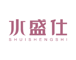 水盛仕 第3类化妆品商标图样