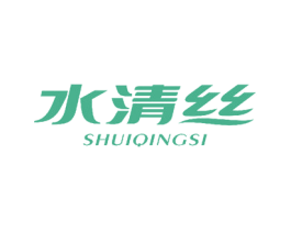 水清丝 第3类化妆品商标图样