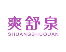 爽舒泉 第3类化妆品商标图样