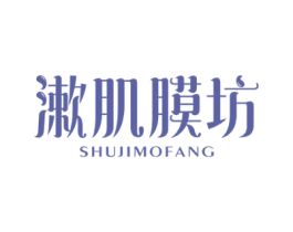 漱肌膜坊 第3类化妆品商标图样