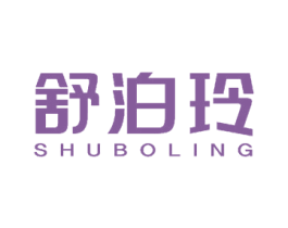 舒泊玲 第3类化妆品商标图样