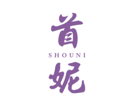 首妮 第3类化妆品商标图样