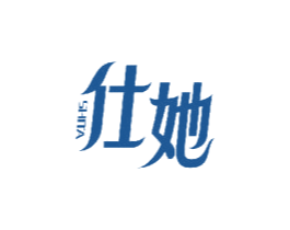 仕她 第3类化妆品商标图样
